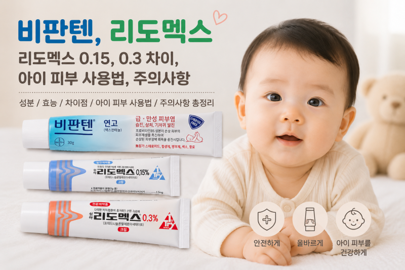 비판텐, 리도멕스 한눈에 정리｜차이, 아이 얼굴과 피부 사용법, 사용기간, 주의사항