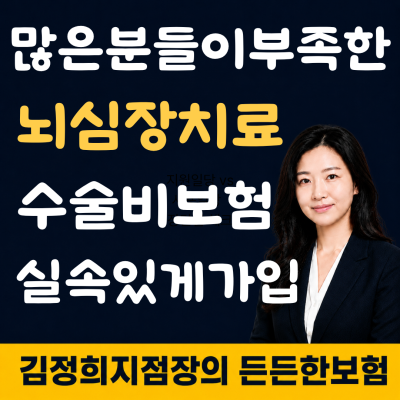 유병자 수술비보험 추천 뇌심장부터 질병수술비까지 준비한 방법