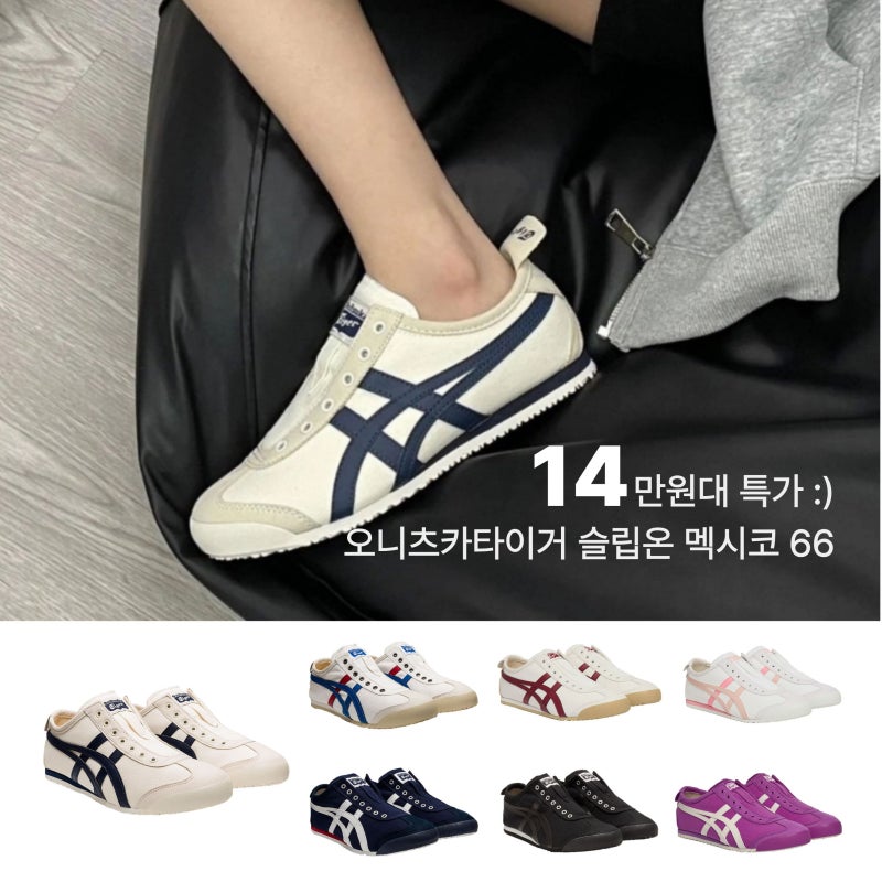 14만원대 오니츠카타이거 슬립온 멕시코 66 끈없는 발편한 경량 운동화