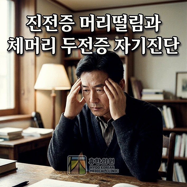 천안 진전증 머리떨림 검사, 체머리 두전증 자기진단