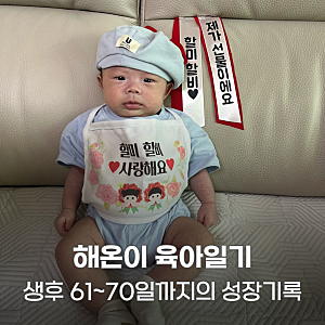 육아일기#4 생후 61일~70일 아기 수유횟수, 통잠, 외출 가능한 시기