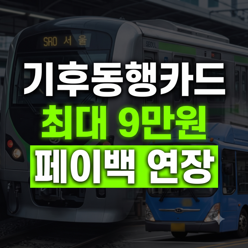기후동행카드 환급 신청방법 총정리 (페이백 기간 연장, 대상, 지급일 안내)
