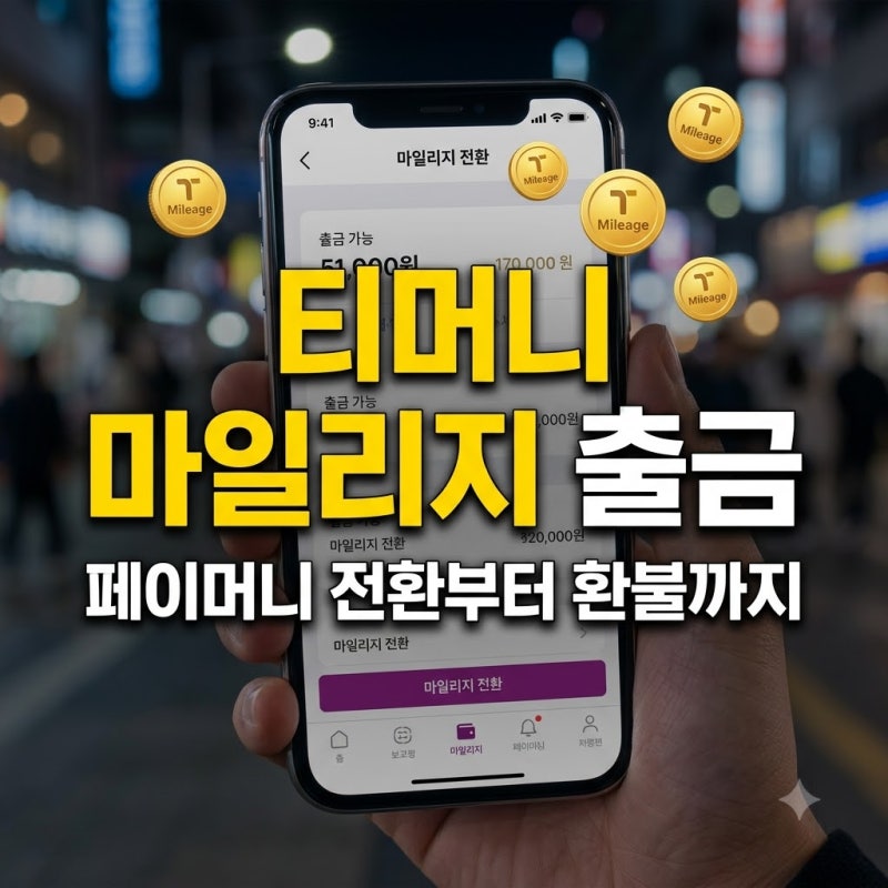 티머니 마일리지 출금 방법 및 페이머니 전환 환불 수수료 정리