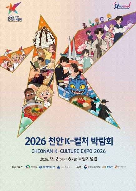 2026 천안 K-컬처박람회 일정 공연 라인업 주차 셔틀버스 총정리