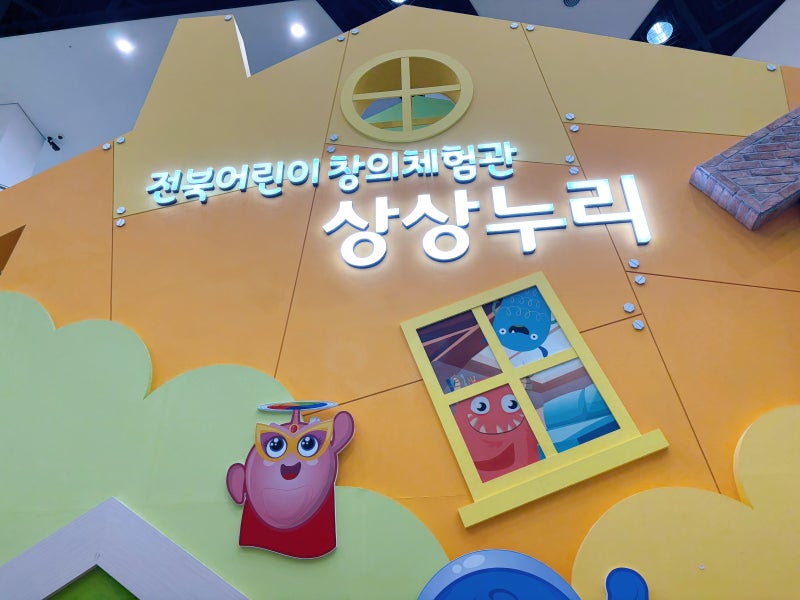 Jeonju Attractions for Kids: Review of Jeonju Children's Creative Experience Center