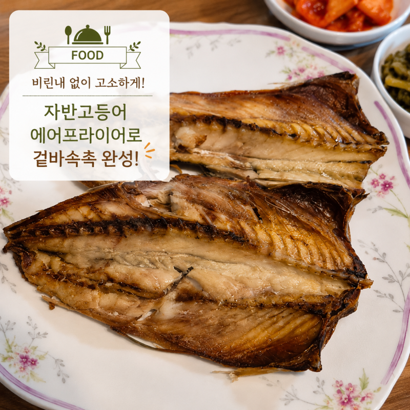집밥메뉴] 자반고등어 에어프라이어 굽는법, 비린내 줄이는 고등어구이