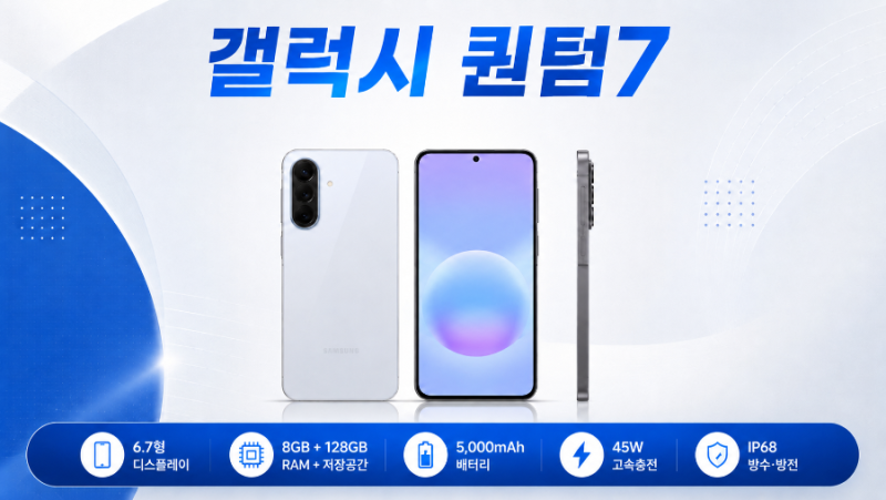 갤럭시 퀀텀7 출시! 가격과 핵심 스펙만 빠르게 정리