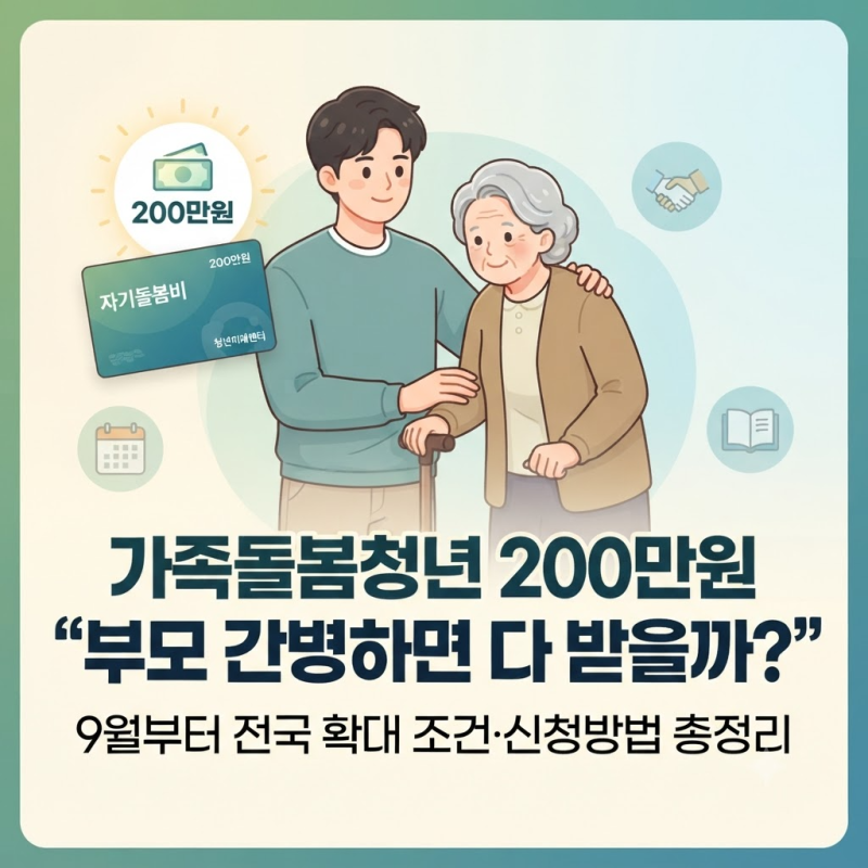 가족돌봄청년 최대 200만원 "부모님 간병하면 모두 다 받을까?" 9월부터 전국 확대 조건·신청....