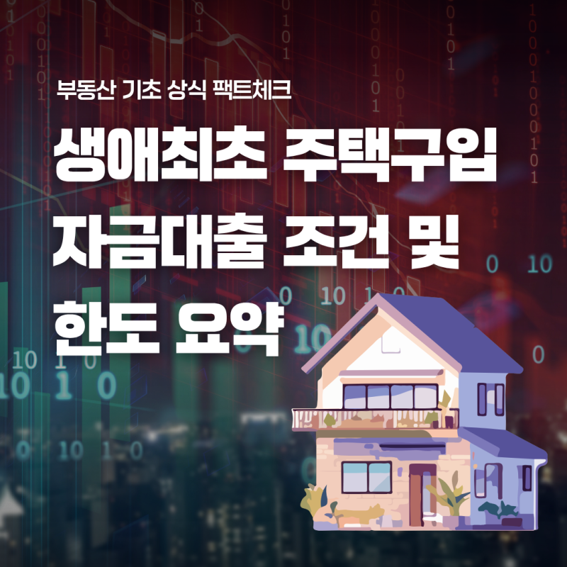 생애최초 주택구입 자금대출 조건, 금리 한도 총정리