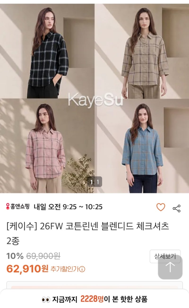 가을 여성 체크셔츠 추천｜케이수 26FW 코튼린넨 체크셔츠 2종 홈쇼핑 구성