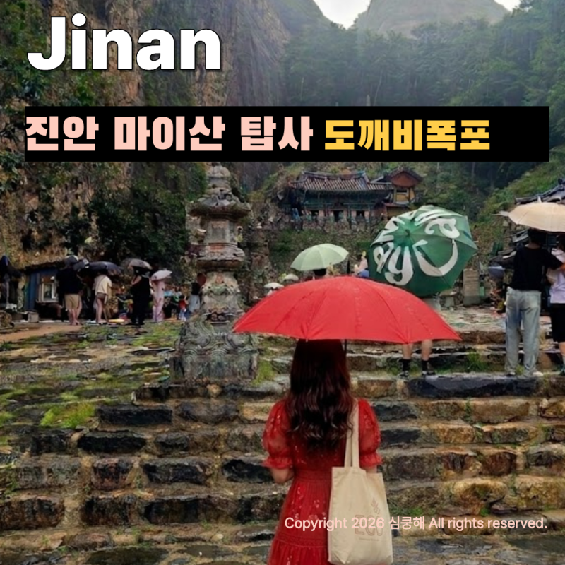진안마이산 탑사 도깨비폭포 우중 비경! 전라북도 전북 여행지 추천 주차장 입장료 꿀팁