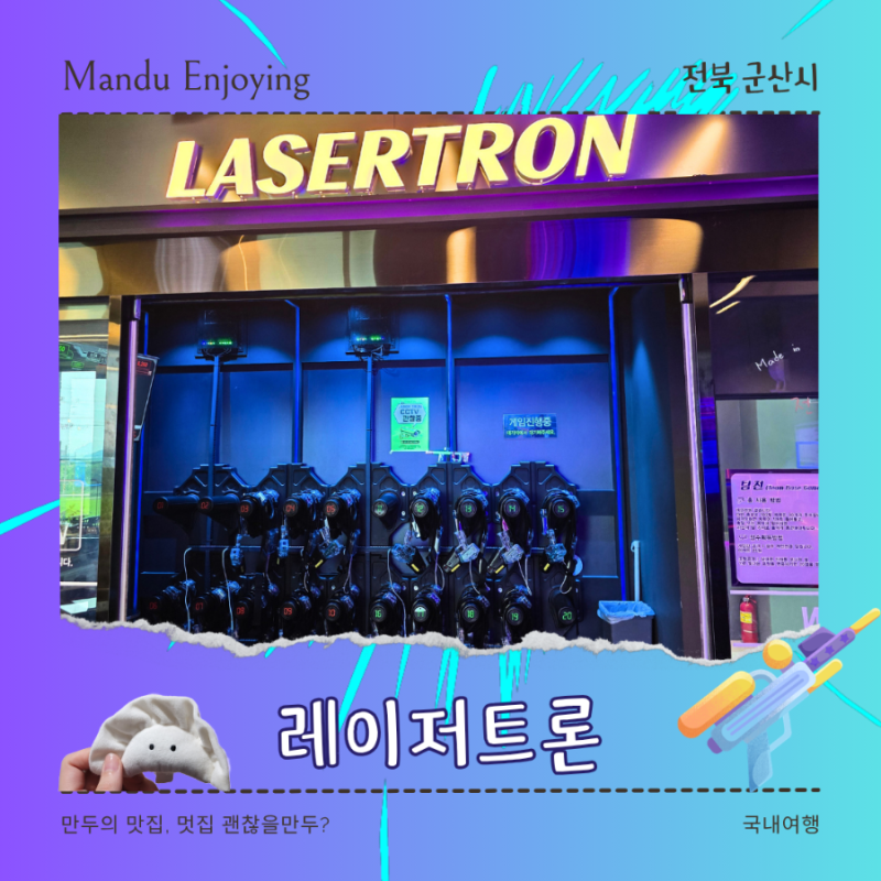 군산놀거리 단체로 가기 좋은 실내 액티비티 추천 레이저트론