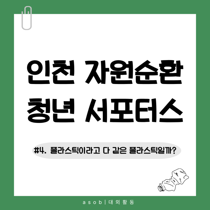 [2026 인천 자원순환 청년 서포터스] #4. 플라스틱이라고 다 같은 플라스틱일까? (플라스틱의 ....