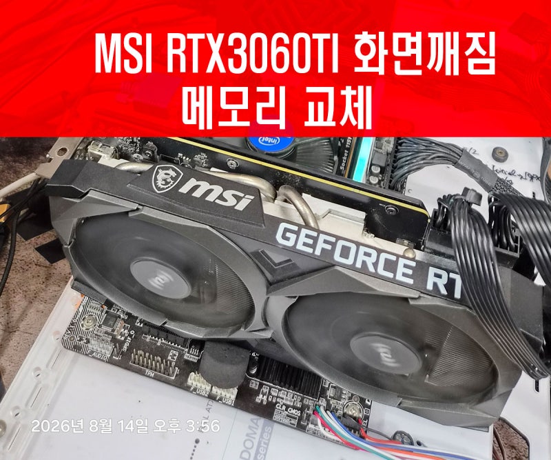 MIS RTX3060TI 그래픽카드수리 - 화면깨짐/메모리 교체