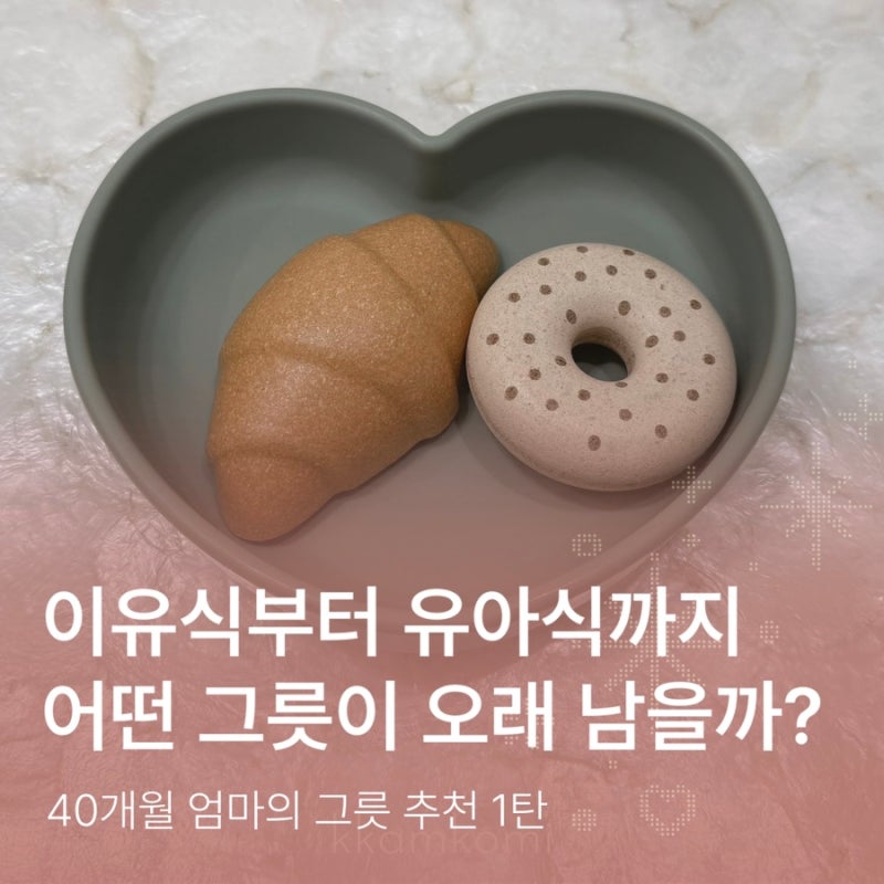 아기식판 유목민 탈출기 1편: 초기부터 완료기까지 유용한 실리콘 식기 모음