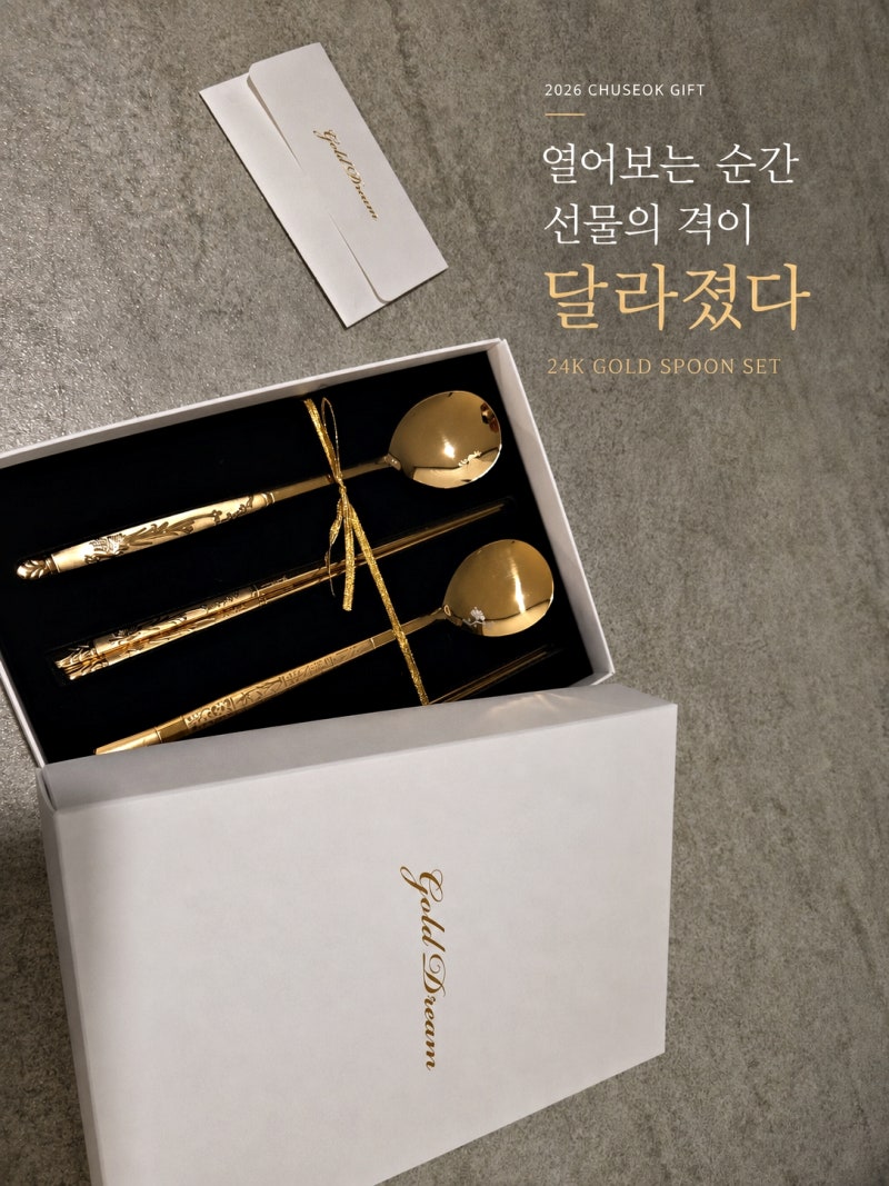 2026 추석 명절선물 뭐가 좋을까? 부모님선물로 품격 있는 24K 금 수저세트