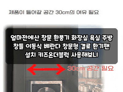 얼마전에산 창문 환풍기 화장실 욕실 주방 창틀 이동식 베란다 창문형 결로 환기팬 설치 키....