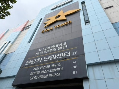 [난임일기#26] 반복된 유산 후 찾은 분당차 난임센터, 김수민 교수님 첫 진료 상담