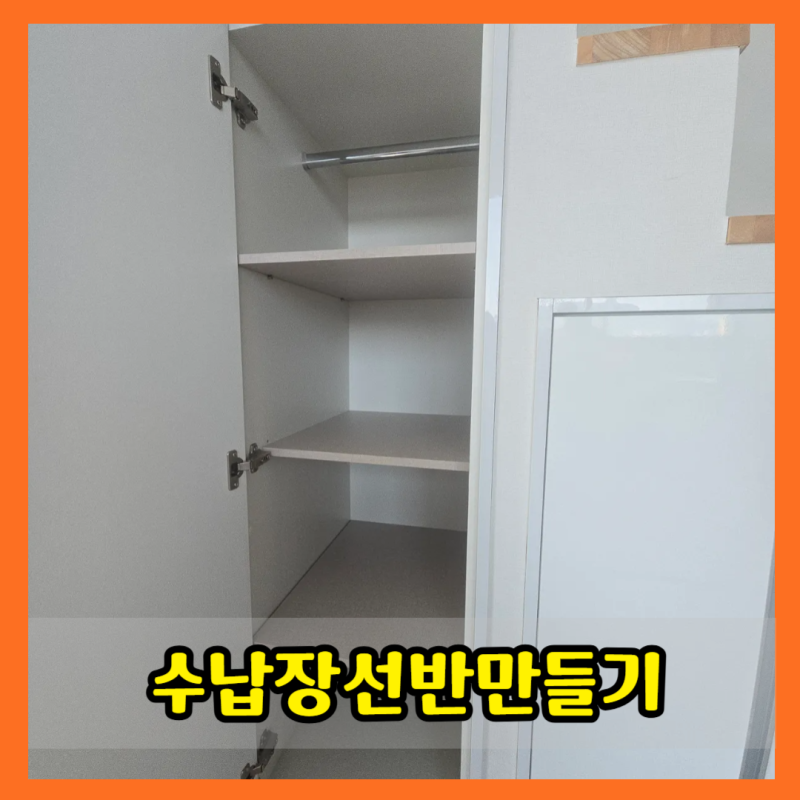 일산수납장선반만들기 간이 옷장 칸막이 맞춤제작 리폼 설치 후기