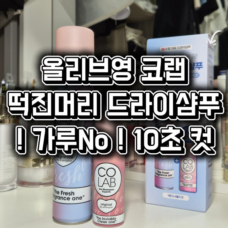 올리브영 코랩드라이샴푸 물없이샴푸, 모자 없이 외출하게 된 떡진머리 해결템