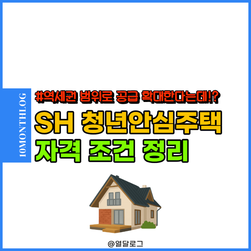 SH 서울 청년안심주택 "역세권 범위 공급 늘린다는데" 조건 확인하자