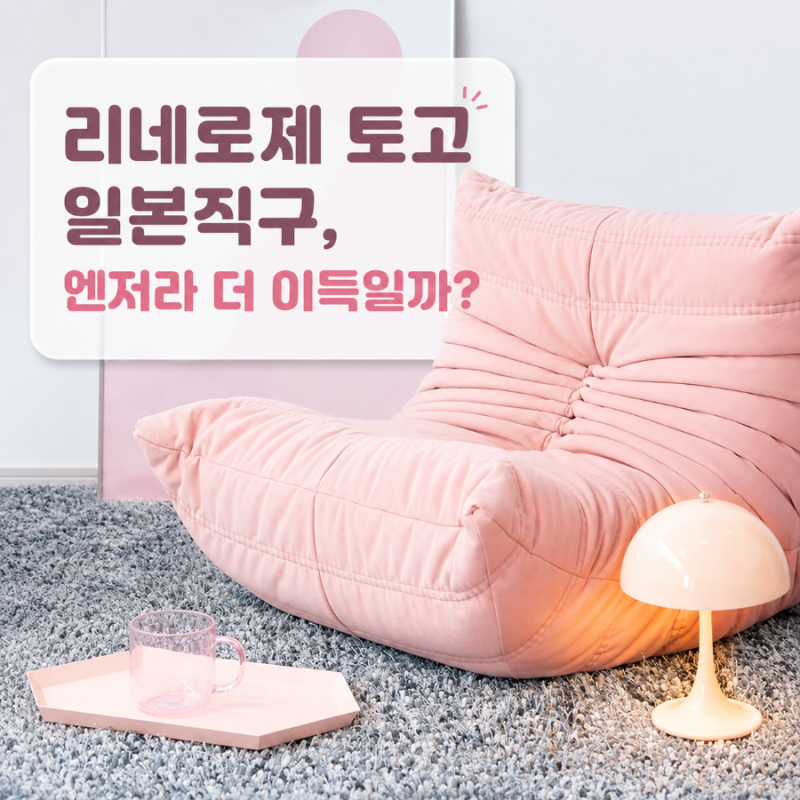 리네로제 토고소파 일본직구, 엔저라 더 이득일까? 리네로제소파 가격·배송까지