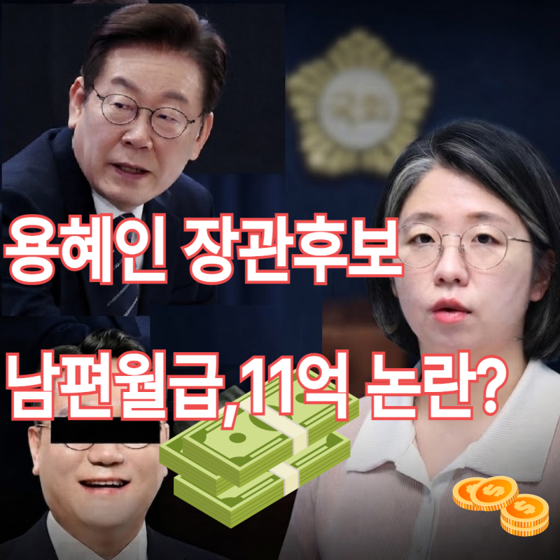 용혜인 의원,남편 월급주고 11억 받으려 의원 사퇴안하나?신혼여행 모금 논란까지