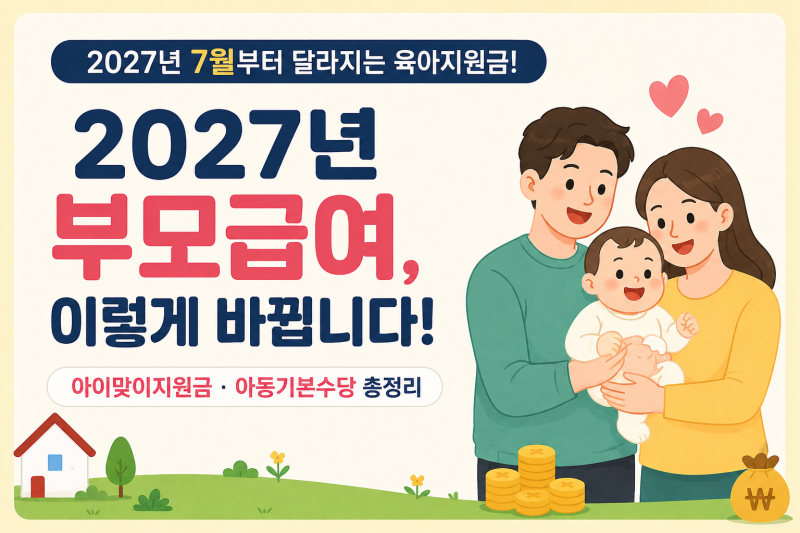 2027년 부모급여 폐지? 7월부터 이렇게 달라집니다｜아이맞이지원금·아동기본수당 총정리