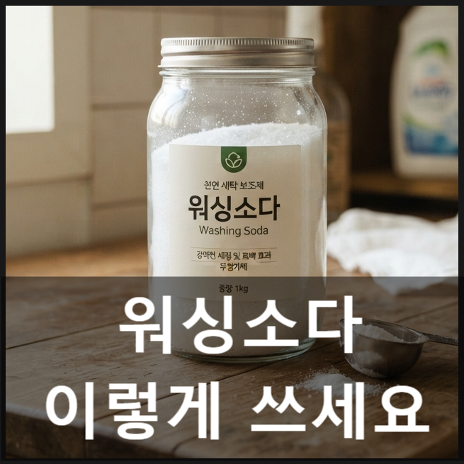 워싱소다 사용법, 베이킹소다와 뭐가 다른지부터 청소·세탁 활용법까지 총정리