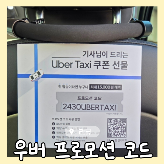 2026년 10월 최신 우버 프로모션 코드 한국 친구 추천코드