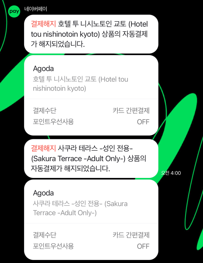 아고다 호텔 네이버페이 자동결제 해지 방법 및 후기 & 네이버 페이 자동결제 내역 확인 방법