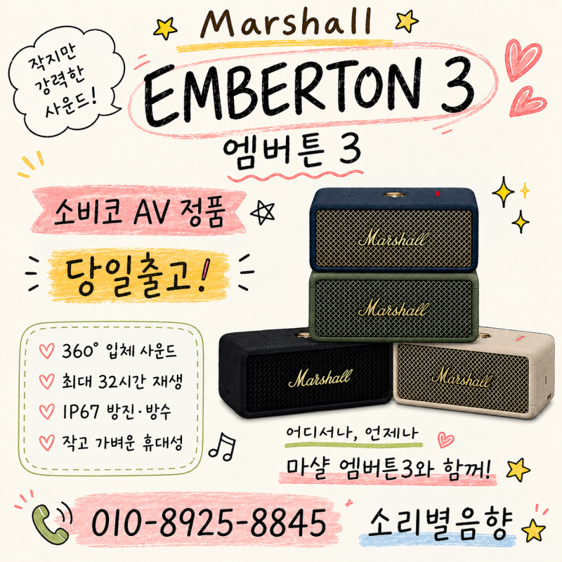 [소리별음향]마샬 앰버튼3 엠버튼3 EMBERTON3 블루투스 스피커 캠핑스피커 야외스피커 업소스피....