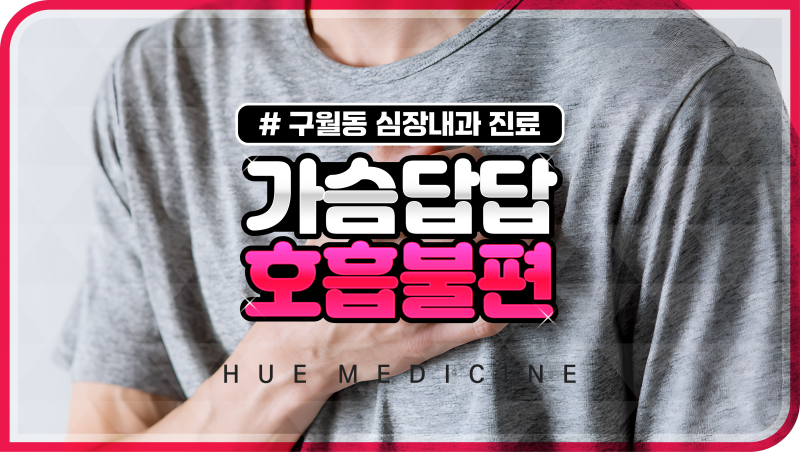 가슴답답 호흡불편 심장질환 의심 증상일 수 있어요