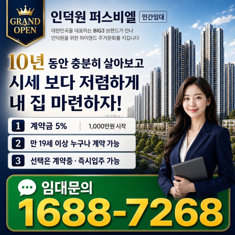 인덕원 퍼스비엘 민간임대 아파트, 계약금 5%·39㎡·9월 공급조건 총정리