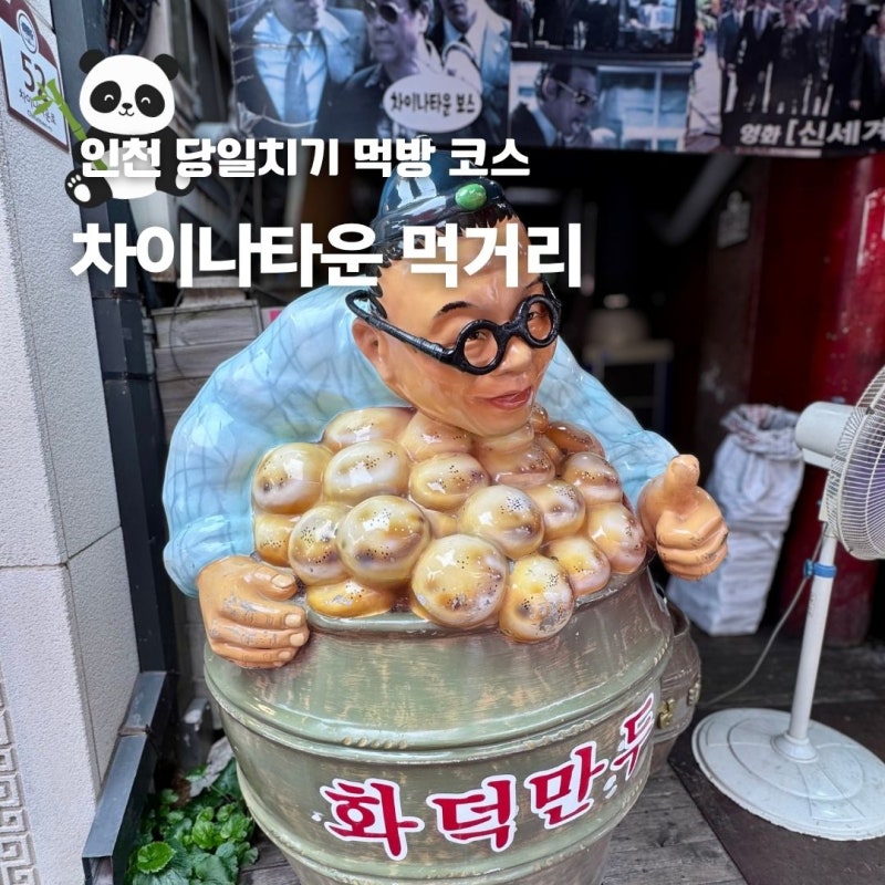 인천 차이나타운 당일치기 여행 간식 먹거리 추천 리스트