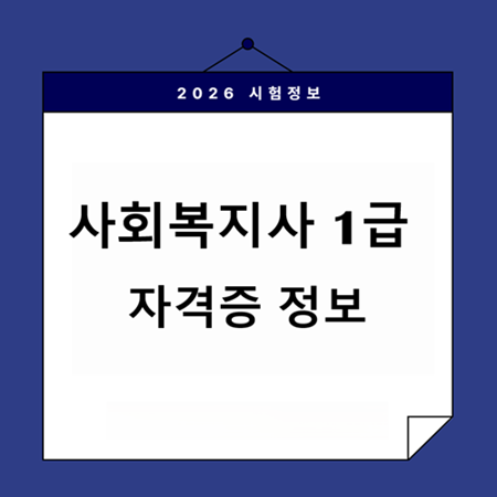 사회복지사 1급 시험, 공부를 시작하기 전에 알아야 할 것
