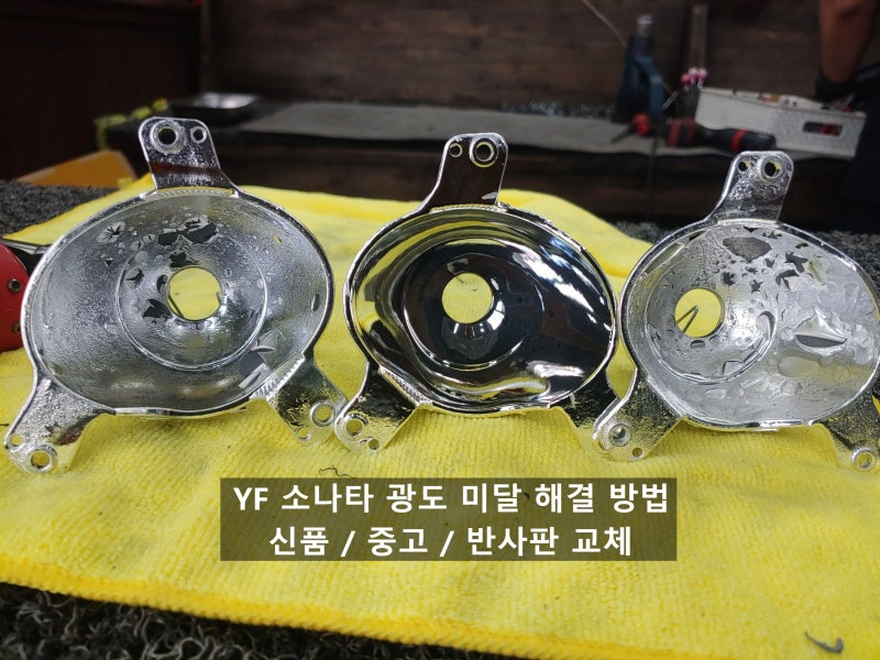 대전 YF 소나타 반사판 교체, 전조등 밝기 부족·광도 미달 해결 방법