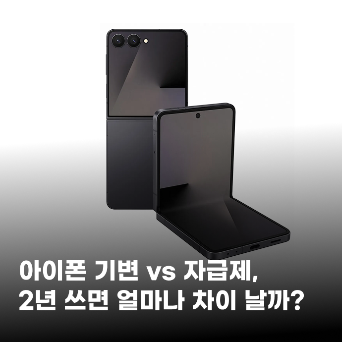 아이폰 기기변경 vs 자급제 차이 총정리 (선택약정·공시지원금)