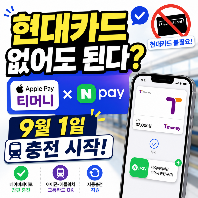 아이폰 교통카드 더 편해졌다! 애플페이 티머니 네이버페이 충전 시작