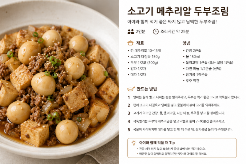 AI가 시키는 대로 레시피 : 소고기메추리알두부조림