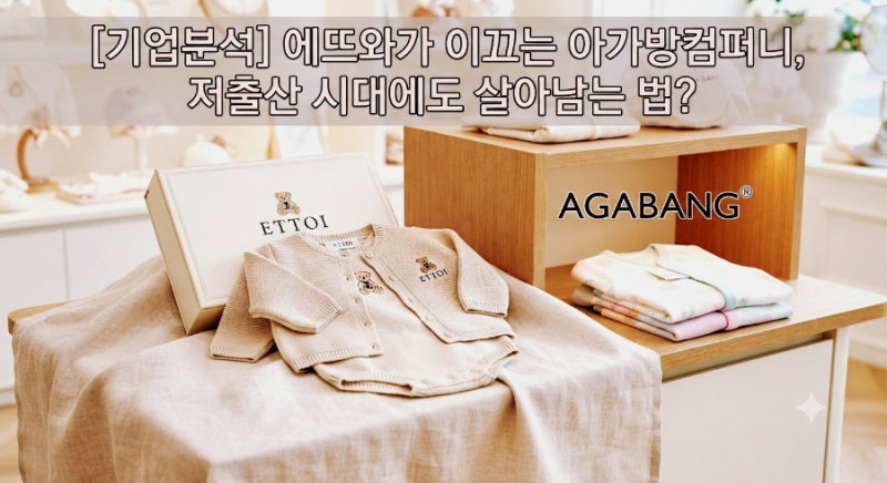 [기업분석] 아가방컴퍼니 (013990) 주력 제품부터 실적 흐름까지 총정리!