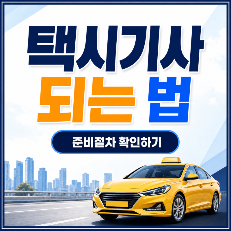 택시기사 되는 법｜자격시험·정밀검사·신규교육부터 취업까지