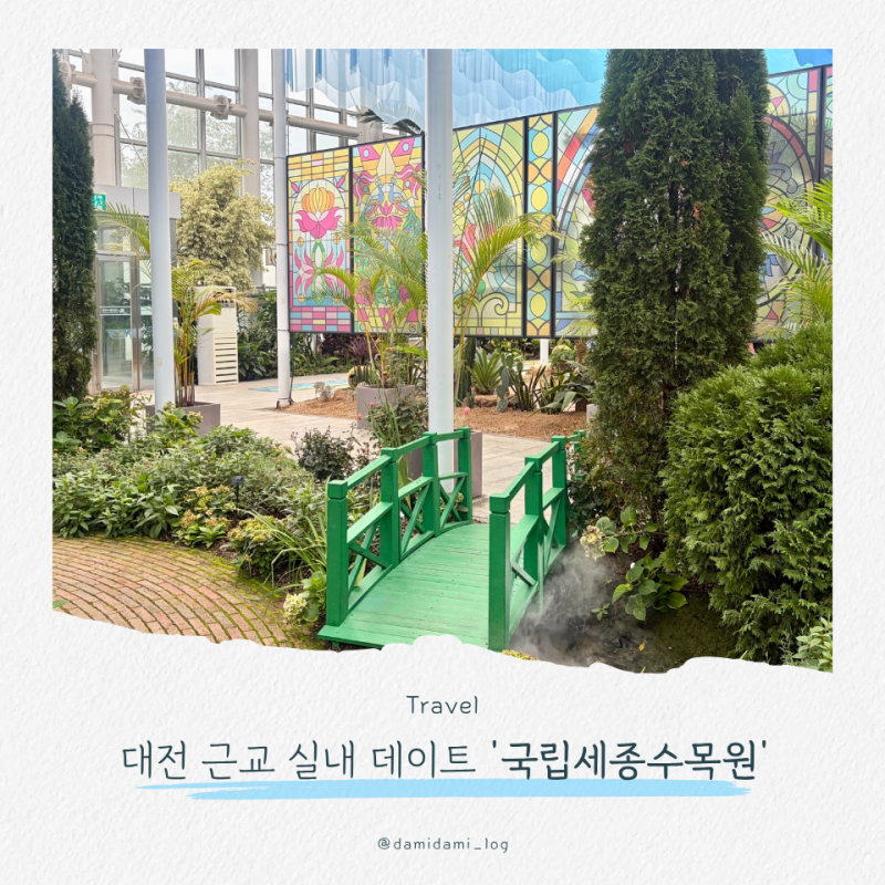 대전 근교 드라이브 실내 데이트 코스, 국립세종수목원