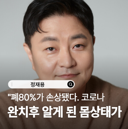 “폐 80%가 손상됐다” 정재용, 코로나 완치 후 알게 된 몸 상태가...