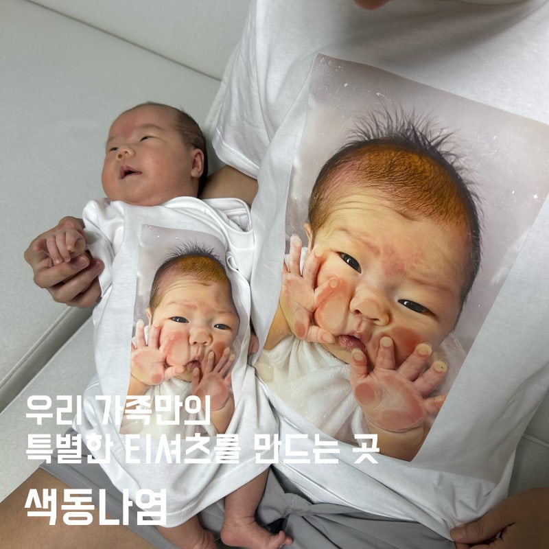 아기 사진을 티셔츠에 넣어봤어요! 색동나염 가족티셔츠 주문제작 후기