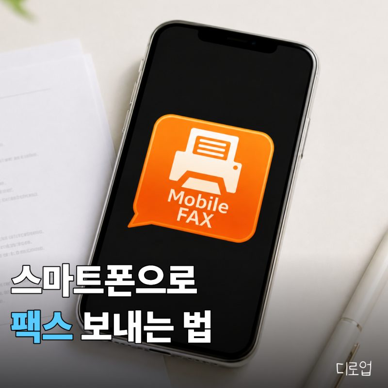 폰으로 급하게 팩스를 보내야 할 때, 모바일팩스 앱으로 보내는 방법