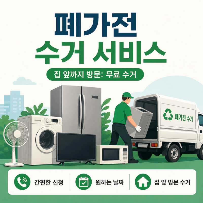 인천 폐가전 무료 수거하기