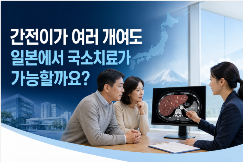 간전이가 여러 개 있어도 일본에서 국소치료를 받을 수 있을까요?
