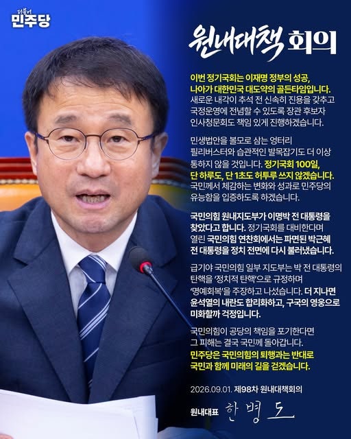[더불어민주당 원내대표 한병도] 제98차 원내대책회의 (26.09.01.)