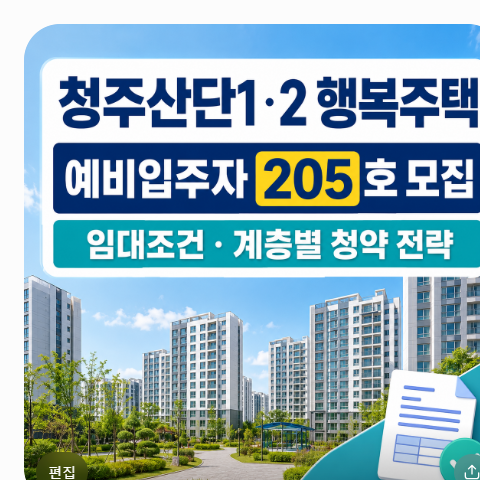 청주산단1·청주산단2 행복주택 예비입주자 205호 모집, 임대조건 및 계층별 청약 전략